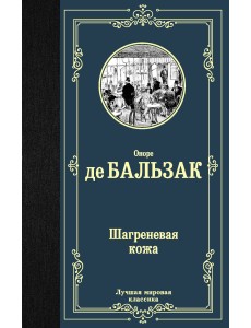 Шагреневая кожа Шагреневая кожа