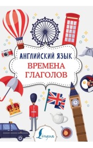 Английский язык. Времена глаголов