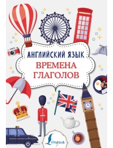 Английский язык. Времена глаголов Английский язык. Времена глаголов