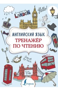 Английский язык. Тренажер по чтению