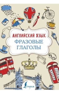 Английский язык. Фразовые глаголы