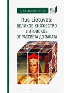Rus Lietuvos: Великое княжество Литовское от рассвета до заката Rus Lietuvos: Великое княжество Литовское от рассвета до заката
