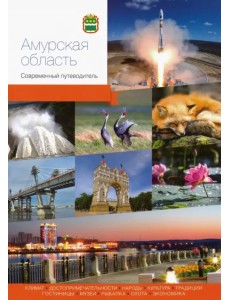 Амурская область. Современный путеводитель