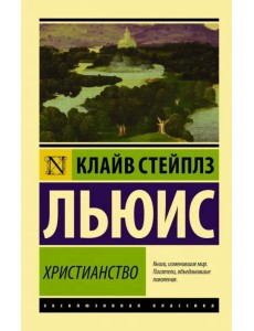 Христианство Христианство