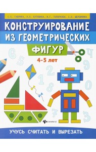 Конструирование из геометрических фигур. 4-5 лет
