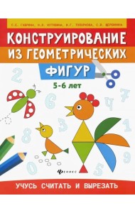 Конструирование из геометрических фигур. 5-6 лет