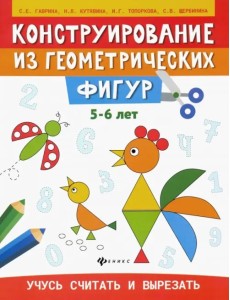 Конструирование из геометрических фигур. 5-6 лет Конструирование из геометрических фигур. 5-6 лет
