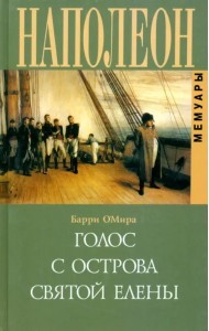Голос с острова Святой Елены. Воспоминания