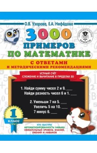 Математика. 1 класс. Устный счет. Сложение и вычитание в пределах 20. 3000 примеров