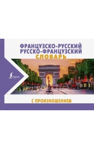 Французско-русский русско-французский словарь с произношением