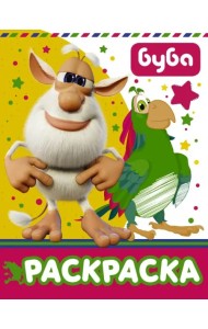 Буба. Раскраска (желтая)
