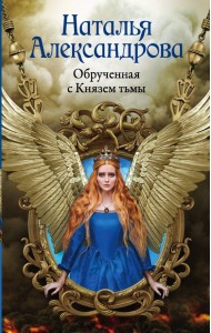 Обрученная с Князем тьмы