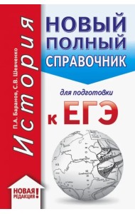 ЕГЭ. История. Новый полный справочник для подготовки к ЕГЭ