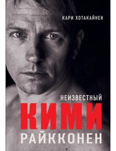 Неизвестный Кими Райкконен
