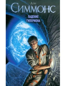 Падение Гипериона