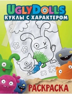 UglyDolls. Куклы с характером. Раскраска (зеленая) UglyDolls. Куклы с характером. Раскраска (зеленая)