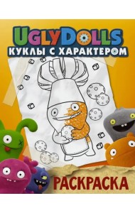 UglyDolls. Куклы с характером. Раскраска (оранжевая)