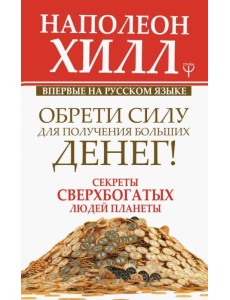 Обрети Силу для получения Больших Денег! Секреты сверхбогатых людей планеты