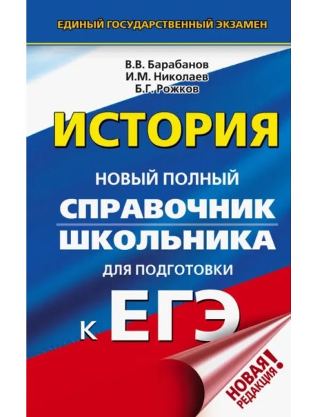 ЕГЭ. История. Новый полный справочник школьника для подготовки к ЕГЭ