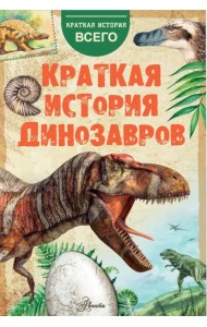 Краткая история динозавров