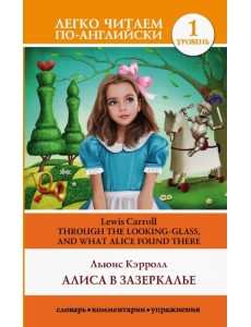 Алиса в Зазеркалье. Уровень 1 Алиса в Зазеркалье. Уровень 1