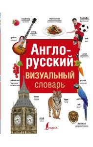 Англо-русский визуальный словарь