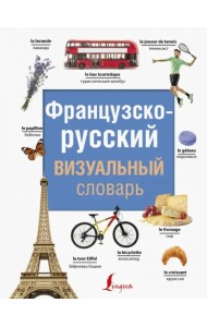 Французско-русский визуальный словарь