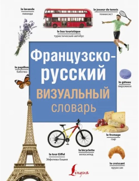 Французско-русский визуальный словарь