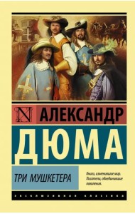 Три мушкетера