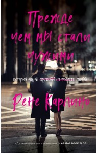 Прежде чем мы стали чужими