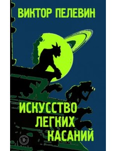 Искусство легких касаний