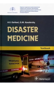 Disaster medicine. Textbook