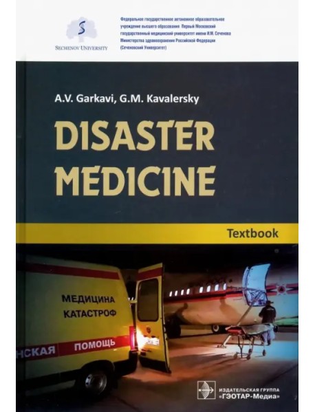 Disaster medicine. Textbook