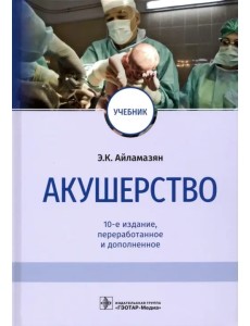 Акушерство. Учебник