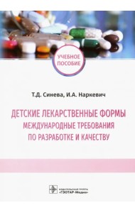 Детские лекарственные формы: международные требования по разработке и качеству. Учебное пособие