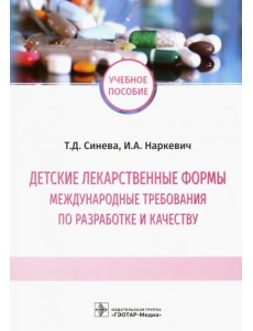 Детские лекарственные формы: международные требования по разработке и качеству. Учебное пособие Детские лекарственные формы: международные требования по разработке и качеству. Учебное пособие