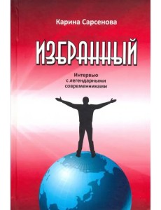 Избранный. Интервью с легендарными современниками