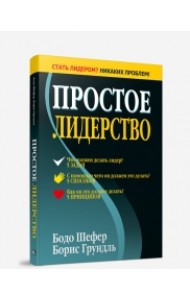Простое лидерство