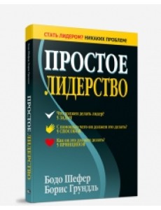 Простое лидерство