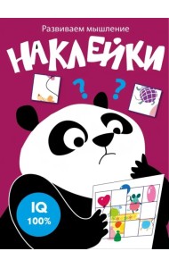 Развиваем мышление. Наклейки. Выпуск 6