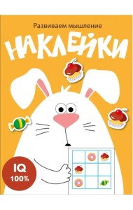 Развиваем мышление. Наклейки. Выпуск 7