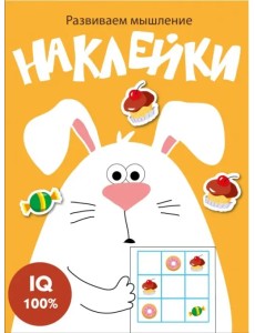 Развиваем мышление. Наклейки. Выпуск 7