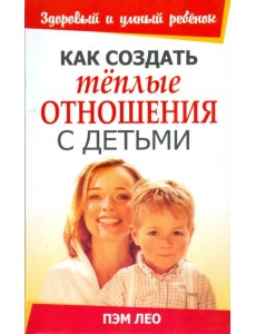 Как создать тёплые отношения с детьми