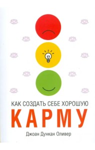 Как создать себе хорошую карму