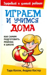 Играем и учимся дома