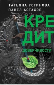Кредит доверчивости