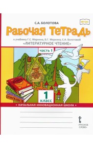 Литературное чтение. 1 класс. Рабочая тетрадь к учебнику Г.С. Меркина. В 2-х частях. Часть 1. ФГОС