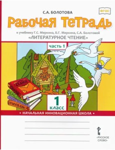 Литературное чтение. 1 класс. Рабочая тетрадь к учебнику Г.С. Меркина. В 2-х частях. Часть 1. ФГОС Литературное чтение. 1 класс. Рабочая тетрадь к учебнику Г.С. Меркина. В 2-х частях. Часть 1. ФГОС