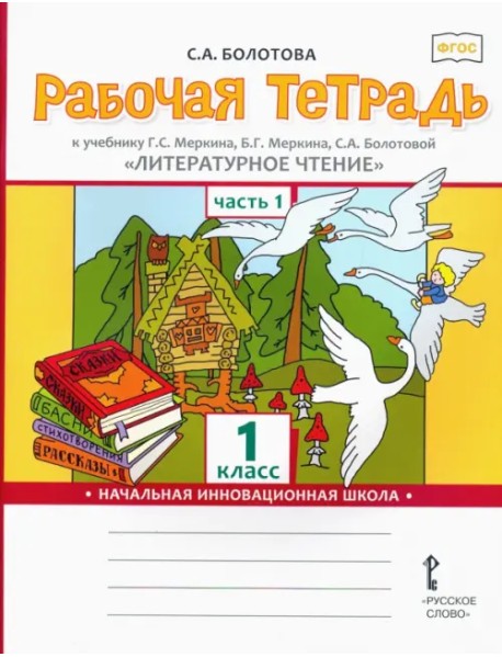 Литературное чтение. 1 класс. Рабочая тетрадь к учебнику Г.С. Меркина. В 2-х частях. Часть 1. ФГОС