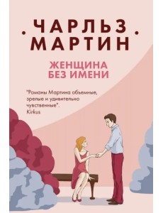 Женщина без имени